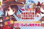 ラノベ【この素晴らしい世界に祝福を! 】第9巻アニメBD付同梱版予約開始！TVアニメ本編には出てこない「あのキャラクター」も登場