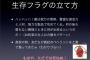 死亡フラグは多いけど逆に生存フラグといえば？