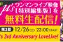 『ラブライブ！』μ’sの3rdライブがバンダイチャンネル･ニコ生で配信！本日23時～お見逃しなく！