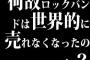 何故ロックバンドは世界的に売れなくなったのか？