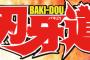 【ネタバレ】刃牙道 91話 ネタバレ最新【チャンピオン2016年6号】