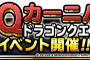 【DQMSL】DQカーニバルドラゴンクエストVIイベント開催！ムドーとドランゴに新生転生先が追加