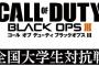 賞金総額100万円『CoD:BO3』全国大学生対抗戦の締め切りが2日後に迫る！