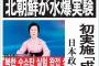 昨年「北朝鮮に危険はない」と発言の共産・志位委員長、水爆実験に「厳しく糾弾する」との談話！