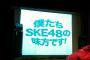 ［寄稿］ユリオカ超特Qさん主催、第５回SKEヲタイベントレポート