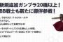 ガンダムブレイカーの新規追加ガンプラは20機以上と判明！メインキャラ・ミサやストーリーも明らかに