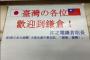 (´；ω；｀)台湾メディア「江ノ電・鎌倉駅長に"ありがとう台湾"の張り紙。ずっと覚えてくれている日本、ありがとう」