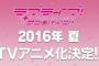 【ラブライブ!サンシャイン!!】2016年夏アニメ化決定きたああああああああ！！！マジかよ！早いな