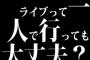 ライブって一人で行っても大丈夫？