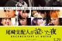 【速報】映画「尾崎支配人が泣いた夜 DOCUMENTARY of HKT48」完成披露上映会・メンバー舞台挨拶が開催決定！！
