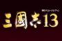 30周年記念作品 歴史シミュ最新作『三國志13』の第三弾PVが公開されたぞ！