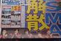 SMAP解散を日刊スポーツが報じる。木村拓哉以外がジャニーズ事務所を退所し独立する事を発表、仲が悪い事が明白に。（画像）