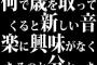 何で歳を取ってくると新しい音楽に興味がなくなるのか分かった