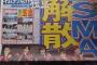 【徹底議論】SMAP解散はAKB48Gどんな影響を与えるのか？