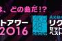 【AKB48単独リクエストアワー セットリストベスト100 2016】TOKYO DOME CITY HALL 1月16日初日夜公演 「80位～61位」のセットリストまとめ（随時更新）【リクアワ】