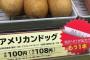 ファミマ「アメリカンドッグを当たり付きにしたら売上が伸びたよ！」