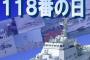 警察の110番、海上保安庁の118番を知っている人は全体の36%にとどまる！