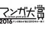 『マンガ大賞2016』ノミネート11タイトル発表！「このマンガがすごい！」1位「ダンジョン飯」と2位「ゴールデンカムイ」などもノミネート