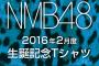 【NMB48】2月度 生誕記念Tシャツ公開ｷﾀ━(ﾟ∀ﾟ)━!