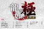 『龍が如く極』WEBマニュアル(説明書)、他