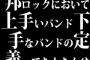 邦ロックにおいて上手いバンド下手なバンドの定義ってなんなんや