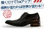 シークレットシューズ履こうと思っているんだがｗｗｗｗ