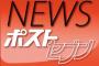 【SMAP謝罪】ポストセブン、松本に「ごめんなさい」