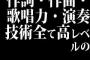 作詞・作曲・歌唱力・演奏技術全て高レベルの