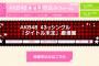 【速報】AKB48 43rdシングル「タイトル未定」劇場盤3次完売状況まとめ！