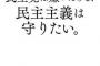 民主党のポスター「民主党は嫌いだけど民主主義は守りたい」に非難殺到。頭おかしいと話題に。（画像）