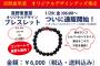 真野恵里菜ちゃんデザインのブレスレットが販売されるよー