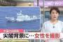 中国海警巡視船の甲板で尖閣諸島背景に女性モデルにポーズ取らせ撮影！