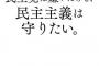 【爆笑注意】 これが「民主党」の一流のお笑い芸かｗｗｗｗｗｗｗｗ