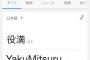 「役満」のGoogle翻訳　おまえらが笑ったコピーをぺ  in  おーぷんバイク板