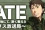 ラジオCD「GATE 自衛隊 アルヌス放送局~Vol.3」予約開始