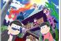 【おそ松さん】小説⁉︎ もう訳がわからないよ…