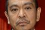 【テレビ】 松本人志、甘利氏辞任で国益心配　ＴＰＰ関連で「何兆円規模の損害の可能性がある」
