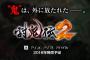 オープンワールドに進化した『討鬼伝2』の発売が決定したわけだが