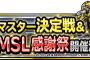 【DQMSL】第２回最強マスター決定戦オンライン予選を兼ねた第５３回ランキングバトルを開催！＆闘技場ふくびきにファイターガールが再登場！