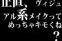 正直、ヴィジュアル系メイクってめっちゃキモくね？