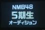 【速報】NMB48が5期生オーディションを開催決定！本日より申し込み開始！！