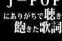 J-POPにありがちで聴き飽きた歌詞