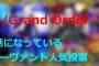 『Fate/Grand Order』人気投票「あなたがお世話になっている★3サーヴァント」結果をランキングで発表！2位との接戦に勝利したサーヴァントは…？