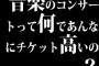 音楽のコンサートって何であんなにチケット高いの？