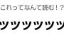 クイズ番組「間違えると恥ずかしい常識問題！」