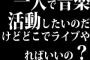 一人で音楽活動したいのだけどどこでライブやればいいの？