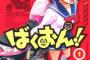 「ばくおん！」とかいうバイク漫画で業界は盛り上がると思う？