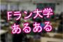 【驚愕】最近のFラン大学ヤバすぎｗｗｗこれ大学かよｗｗｗｗｗ