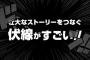 【ネタバレ注意】「伏線がすごいと思うアニメ・漫画」を大学生が選んだ結果