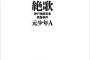 【神戸連続児童殺傷事件】 素顔を週刊文春に掲載された元少年A　半年間で４回引越し　女性セブンの報道で逃亡した事も判明